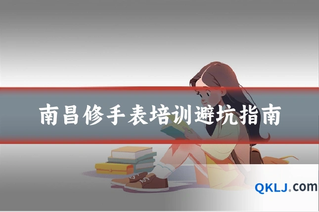 南昌修手表培训避坑指南