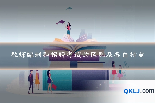 教师编制和招聘考试的区别及各自特点