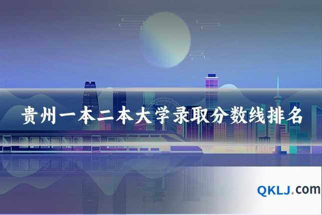 贵州一本二本大学录取分数线排名