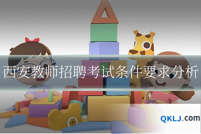 西安教师招聘考试条件要求分析
