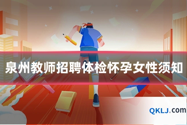 泉州教师招聘体检怀孕女性须知