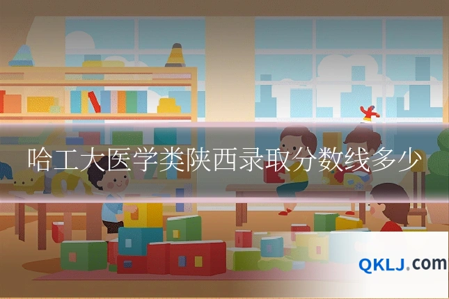 哈工大医学类陕西录取分数线多少
