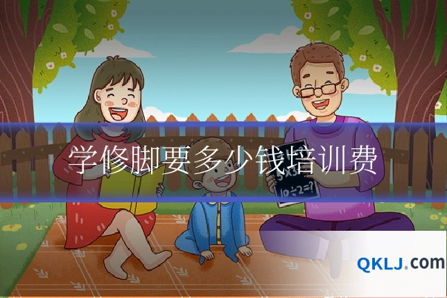 学修脚要多少钱培训费