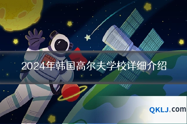 2024年韩国高尔夫学校详细介绍