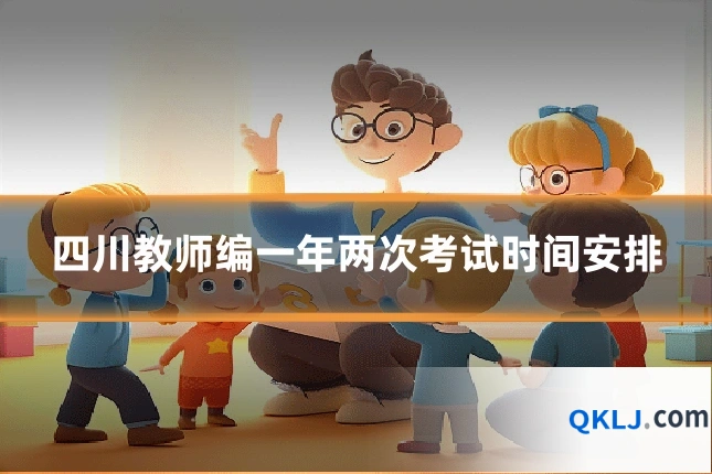 四川教师编一年两次考试时间安排