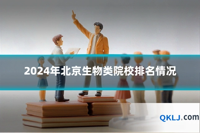 2024年北京生物类院校排名情况
