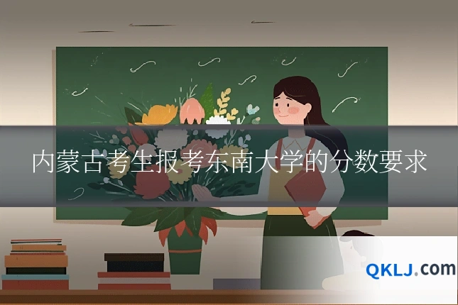 内蒙古考生报考东南大学的分数要求