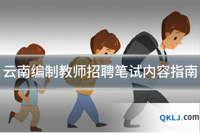 云南编制教师招聘笔试内容指南
