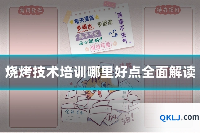 烧烤技术培训哪里好点全面解读