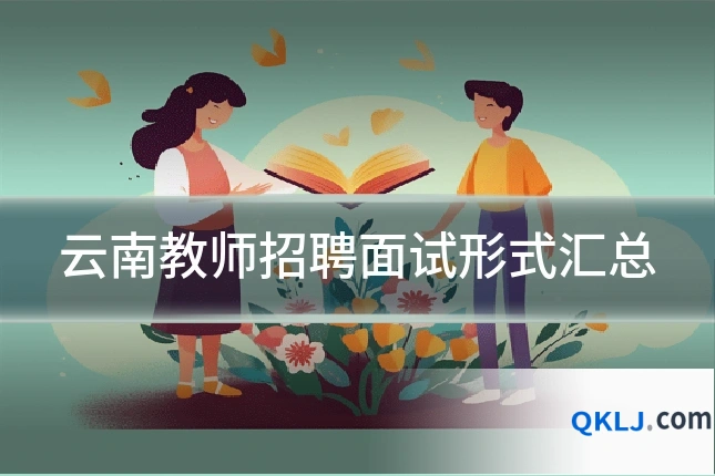 云南教师招聘面试形式汇总