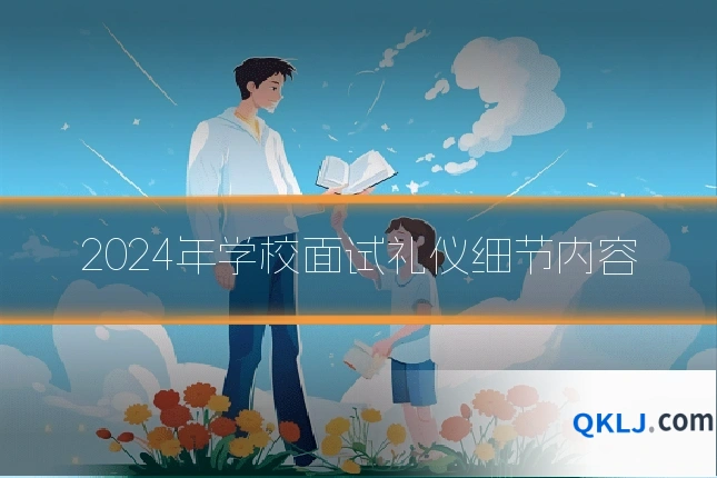 2024年学校面试礼仪细节内容