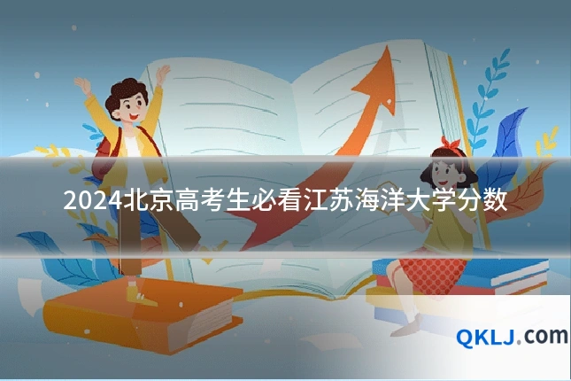2024北京高考生必看江苏海洋大学分数