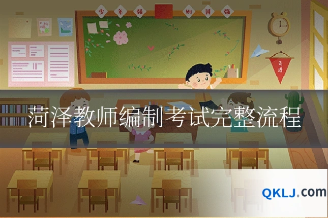 菏泽教师编制考试完整流程