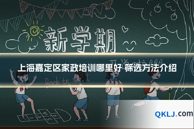 上海嘉定区家政培训哪里好 筛选方法介绍