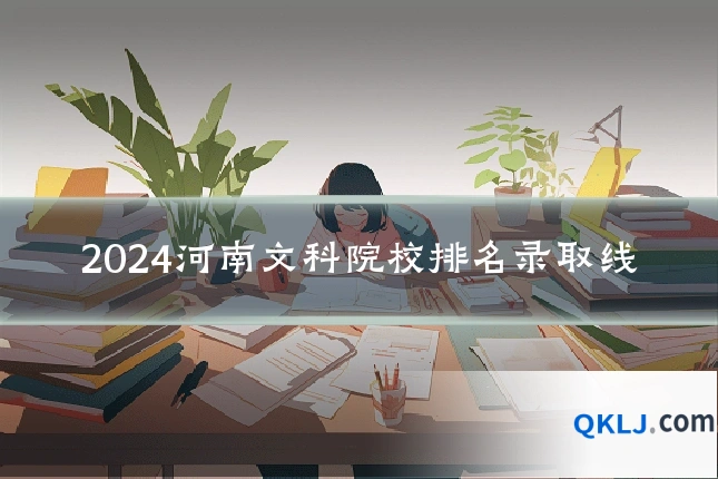 2024河南文科院校排名录取线
