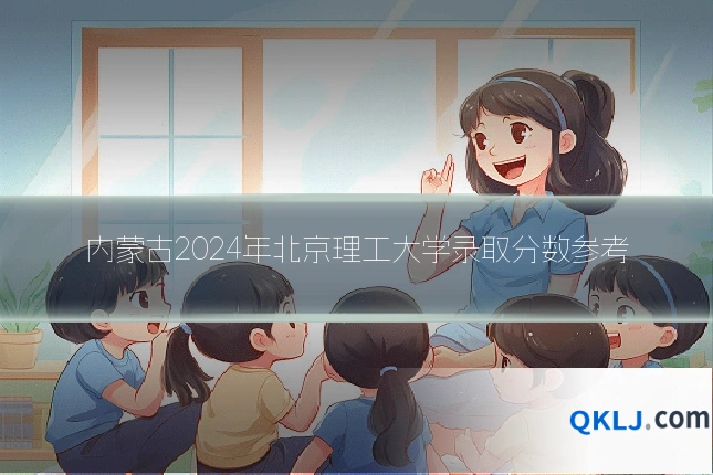 内蒙古2024年北京理工大学录取分数参考