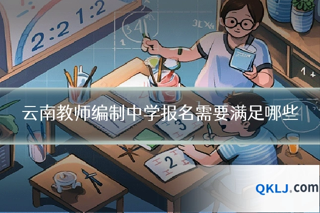 云南教师编制中学报名需要满足哪些
