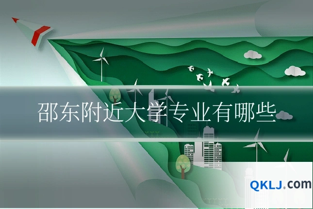 邵东附近大学专业有哪些