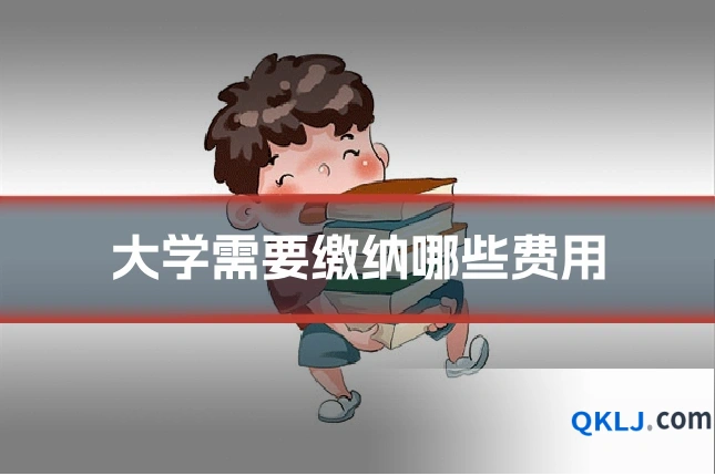 大学需要缴纳哪些费用