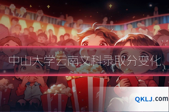 中山大学云南文科录取分变化