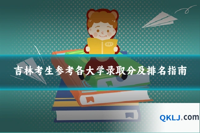 吉林考生参考各大学录取分及排名指南