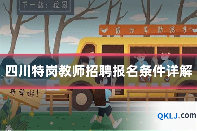 四川特岗教师招聘报名条件详解