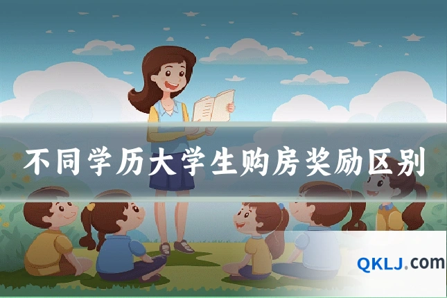 不同学历大学生购房奖励区别