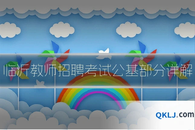 临沂教师招聘考试公基部分详解
