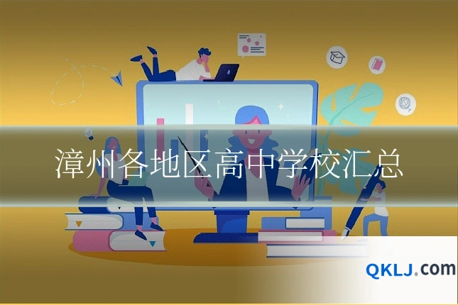 漳州各地区高中学校汇总