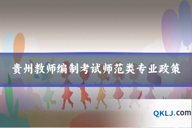 贵州教师编制考试师范类专业政策