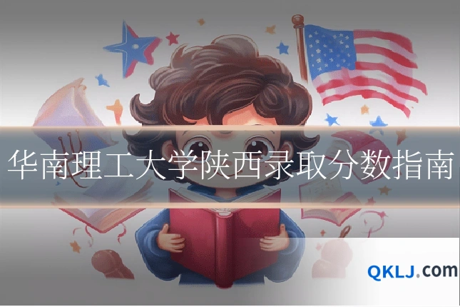 华南理工大学陕西录取分数指南