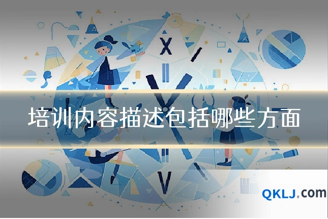 培训内容描述包括哪些方面