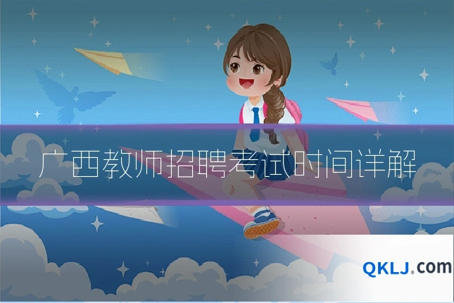 广西教师招聘考试时间详解