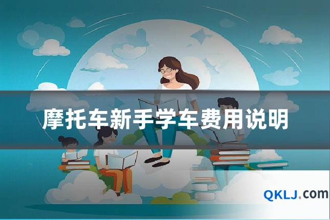 摩托车新手学车费用说明