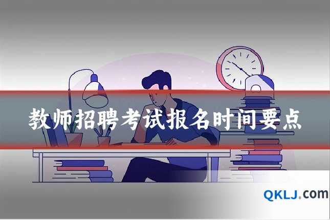 教师招聘考试报名时间要点