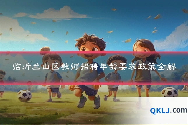 临沂兰山区教师招聘年龄要求政策全解