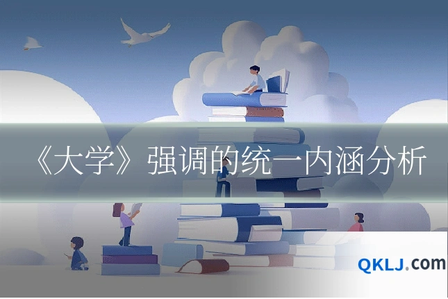 《大学》强调的统一内涵分析