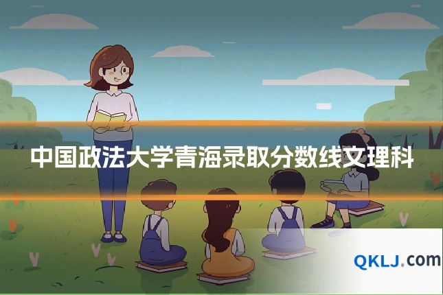 中国政法大学青海录取分数线文理科