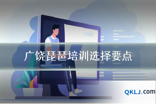 广饶琵琶培训选择要点