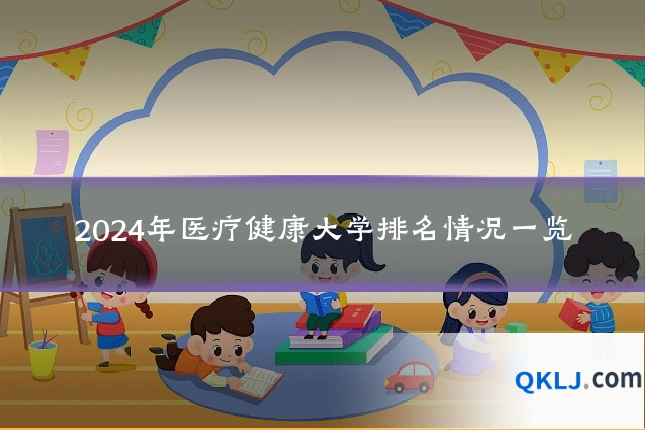 2024年医疗健康大学排名情况一览