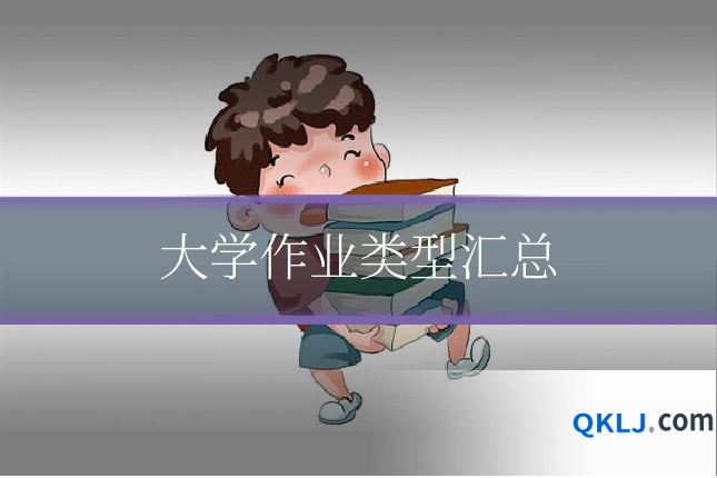 大学作业类型汇总