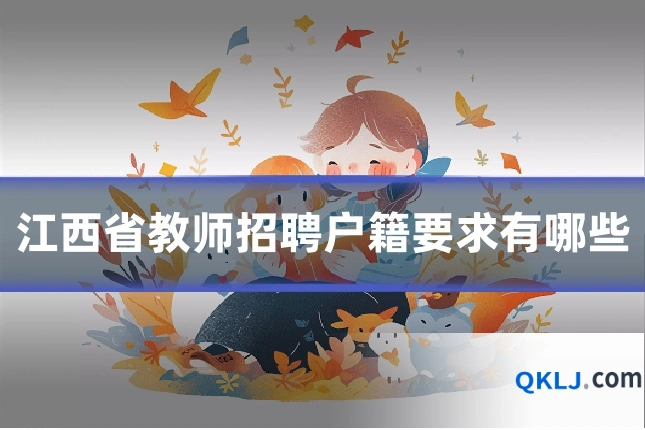 江西省教师招聘户籍要求有哪些