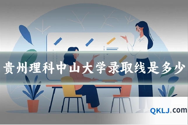 贵州理科中山大学录取线是多少