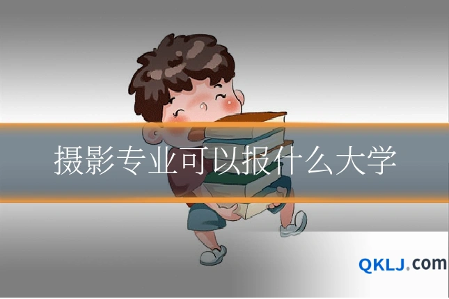 摄影专业可以报什么大学