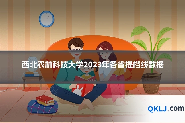 西北农林科技大学2023年各省提档线数据