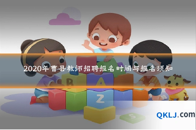 2020年曹县教师招聘报名时间与报名须知