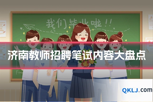 济南教师招聘笔试内容大盘点