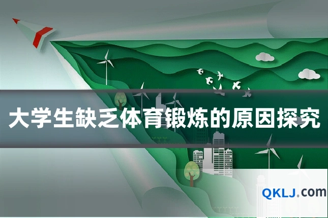 大学生缺乏体育锻炼的原因探究