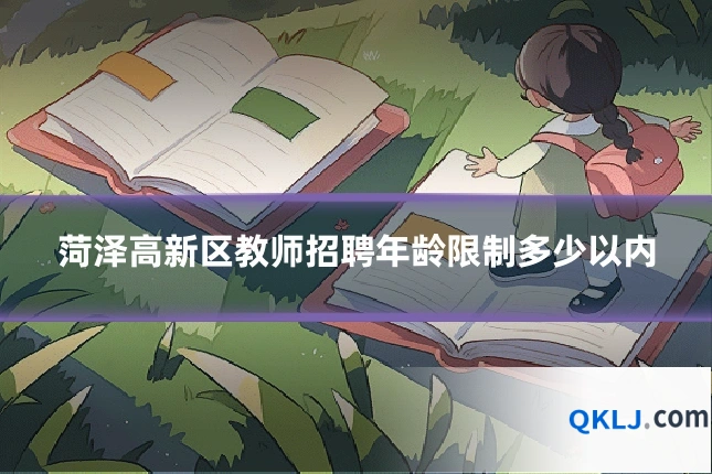 菏泽高新区教师招聘年龄限制多少以内