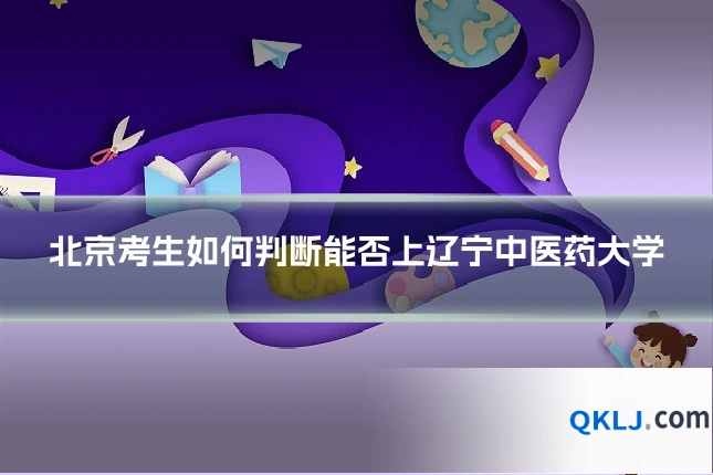 北京考生如何判断能否上辽宁中医药大学